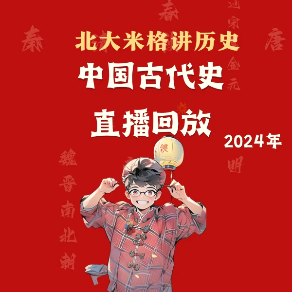中国古代史直播回放