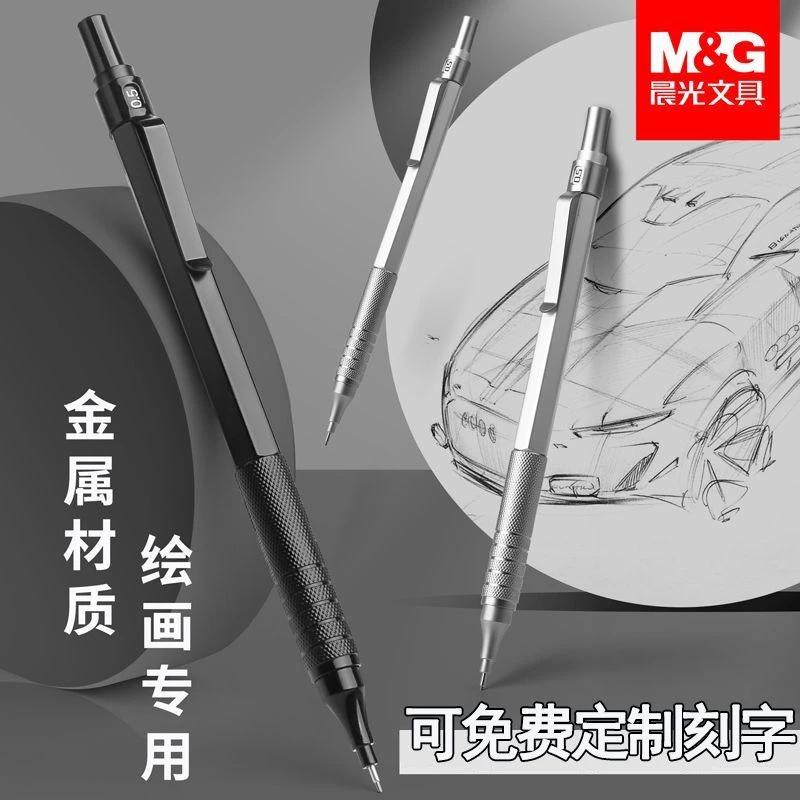 M&G/晨光自动铅笔全金属高级绘画专用低重心素描活动铅笔加重手感
