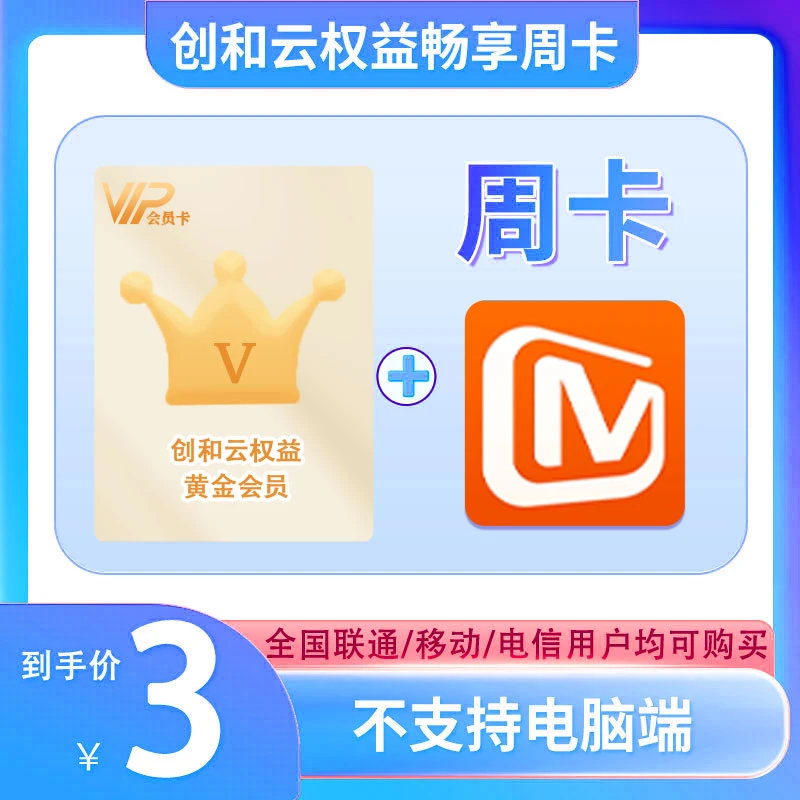 创和云【限购1单】创和云黄金会员赠送热门会员周卡M