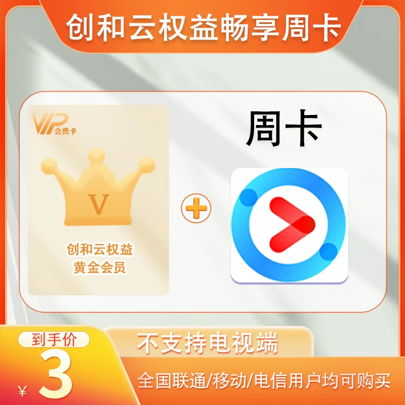 创和云【限购1单】创和云黄金会员赠送热门会员周卡U