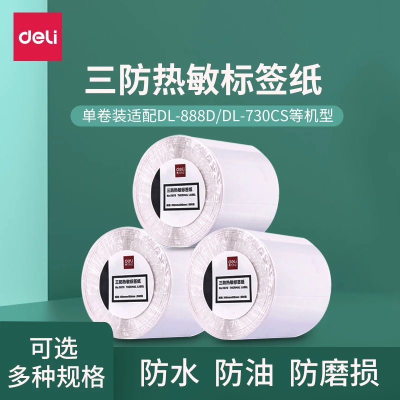得力三防热敏标签纸标签贴纸不干胶热敏纸防水防油纸条码打印纸