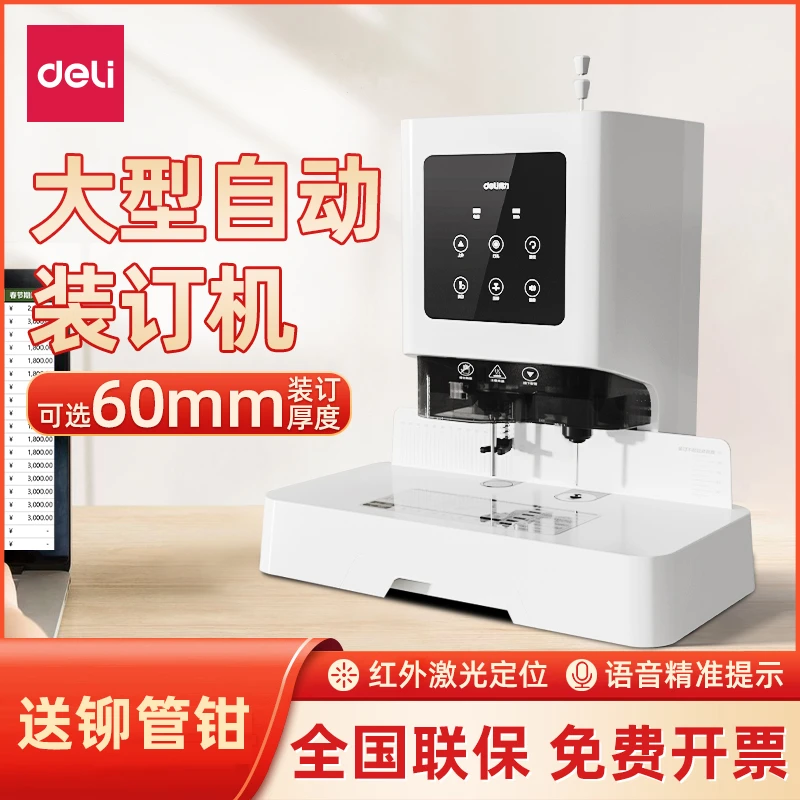 得力激光定位自动会计财务凭证装订机 热熔胶铆管电动装订机打孔