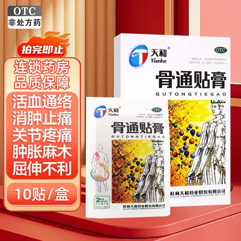 天和骨通贴膏7cm*10cm*10贴活血通络 消肿止痛 关节疼痛 肿胀麻木 屈伸不利