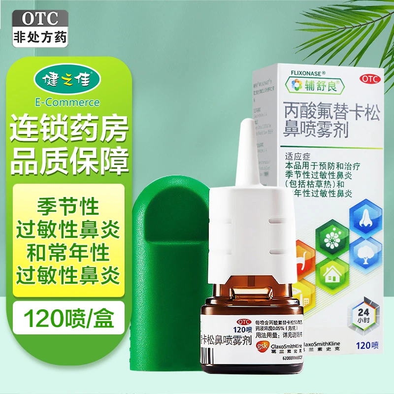 辅舒良 丙酸氟替卡松鼻喷雾剂50μg*120喷 季节性过敏性鼻炎