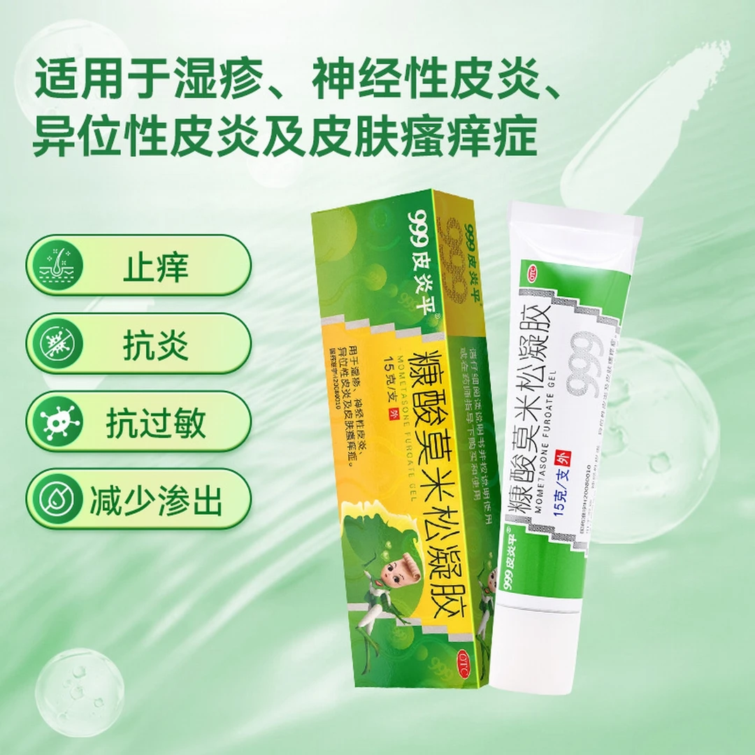 999 糠酸莫米松凝胶0.1%*15g  湿疹瘙痒 神经性皮炎 异位性皮炎及皮肤瘙痒症