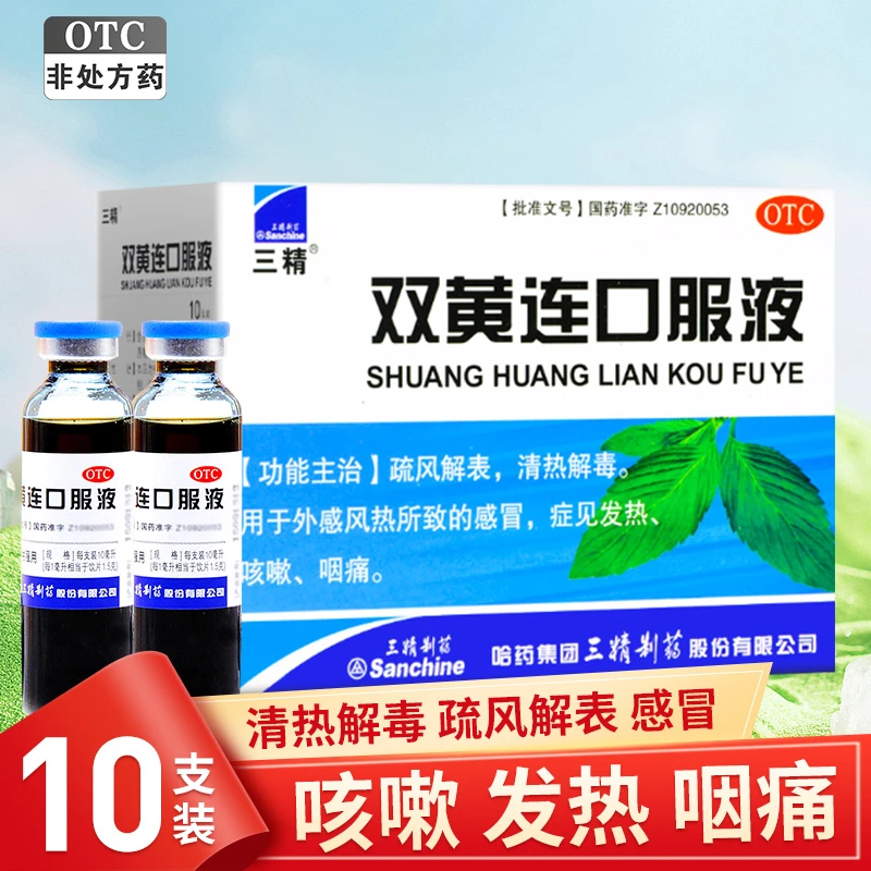 三精 双黄连口服液10ml*10支 清热解毒 疏风解表 感冒 咳嗽发热
