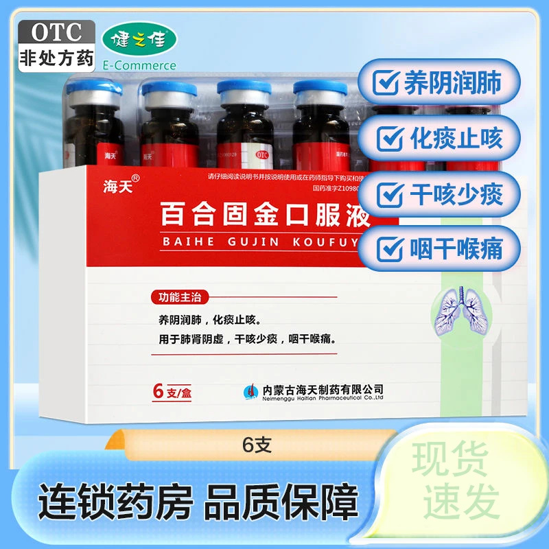 海天百合固金口服液 10ml*6支 养阴润肺 化痰止咳 肺肾阴虚 干咳少痰 咽干喉痛 药