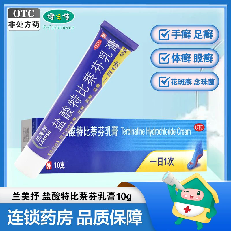 兰美抒 盐酸特比萘芬乳膏1%*10g 手足癣 体癣 股癣 花斑癣 念珠菌 乳膏 药