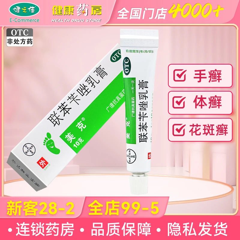 美克联苯苄唑乳膏1%*10g 体股癣 皮肤真菌病 脚癣 手癣 花斑癣