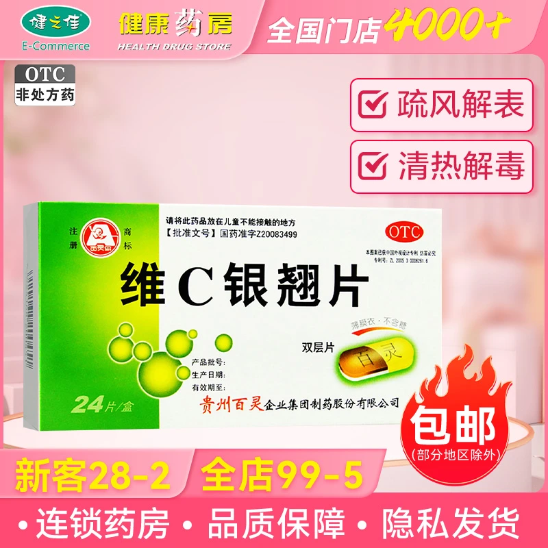 百灵鸟 维C银翘片0.5g*24片 疏风解表 清热解毒发热头痛 咽喉 口服 对乙酰氨基酚