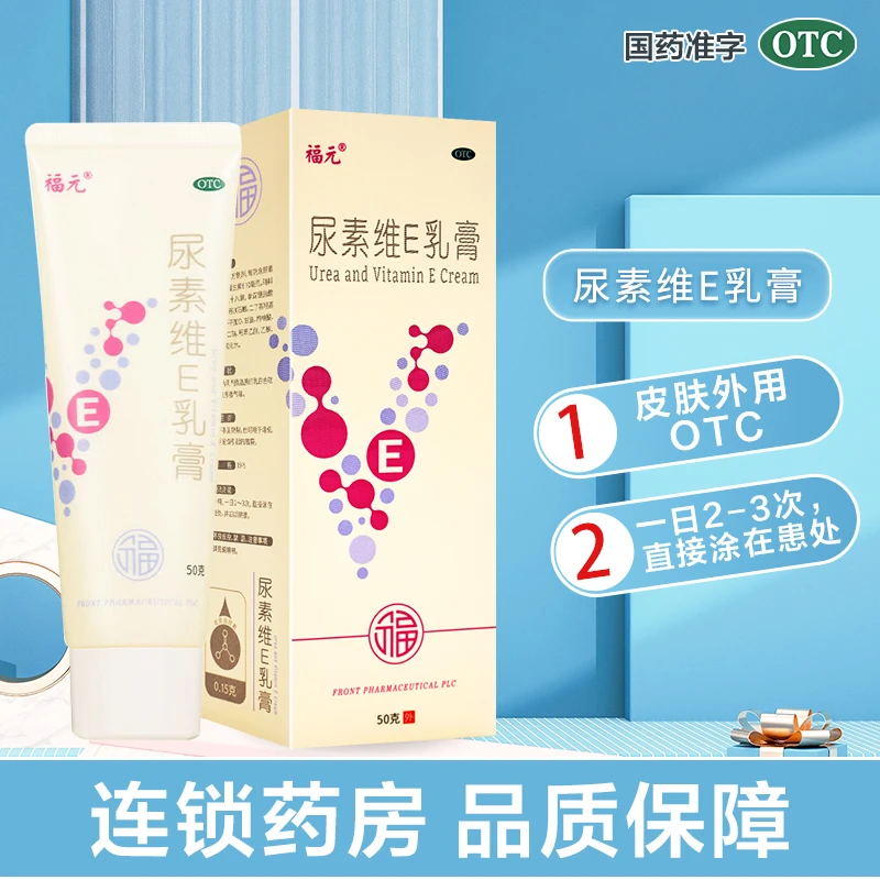 福元尿素维E乳膏15%*50g 用于手足皲裂 角化型手足癣引起的皲裂 软膏 药膏