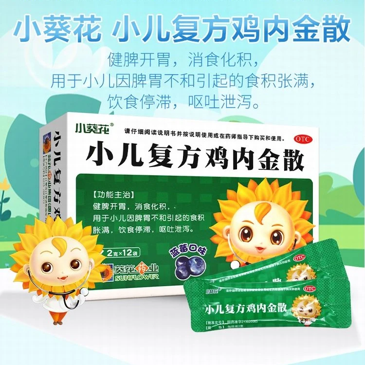 葵花 小儿复方鸡内金散 2g*12袋 健脾开胃 消食化积 食积胀满 饮食停滞 呕吐泄泻 小儿 药