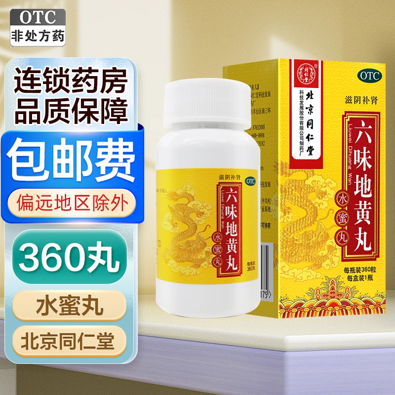 同仁堂 六味地黄丸 0.2g*360粒 滋阴补肾 肾阴亏损 头晕耳鸣 腰膝酸软 骨蒸潮热 盗汗遗精 北京同仁堂 药