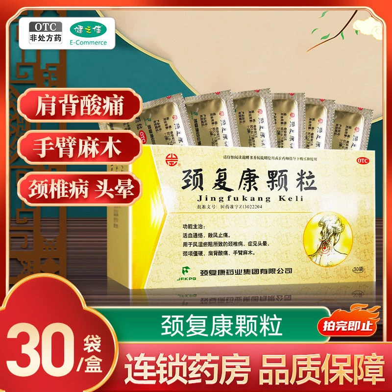 山庄颈复康颗粒5g*30袋 活血通络 散风止痛 肩背酸痛 颈项僵硬 手臂麻木 头晕 口服