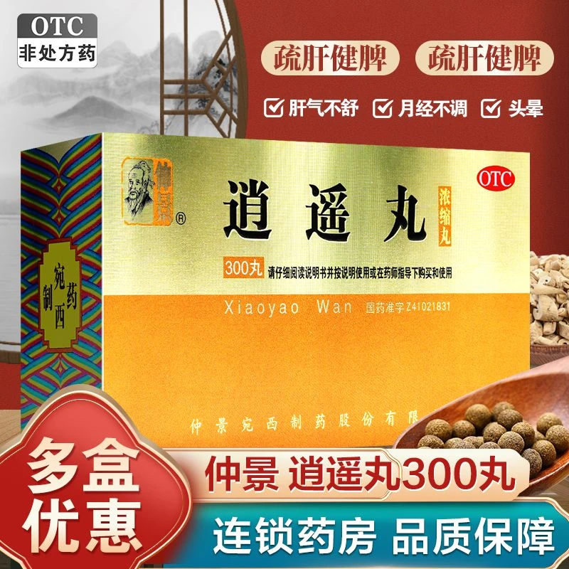 仲景 逍遥丸(浓缩丸)300丸  逍遥丸 疏肝健脾 养血调经 月经不调 食欲减退 肝气不好所致月经不调 药