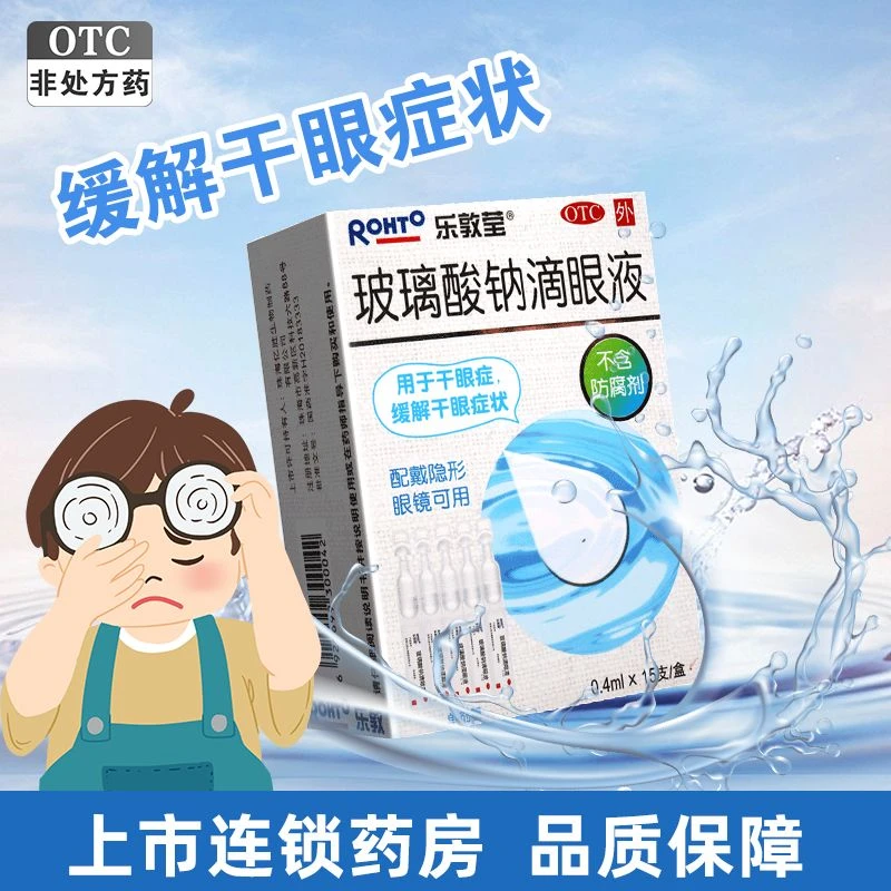 乐敦莹 玻璃酸钠滴眼液 0.1%*0.4ml*15支 干眼症 戴隐形眼镜可用