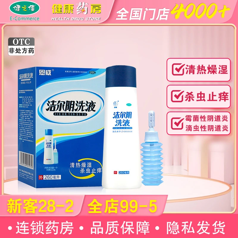 恩威 洁尔阴洗液260ml  清热燥湿 杀虫止痒
