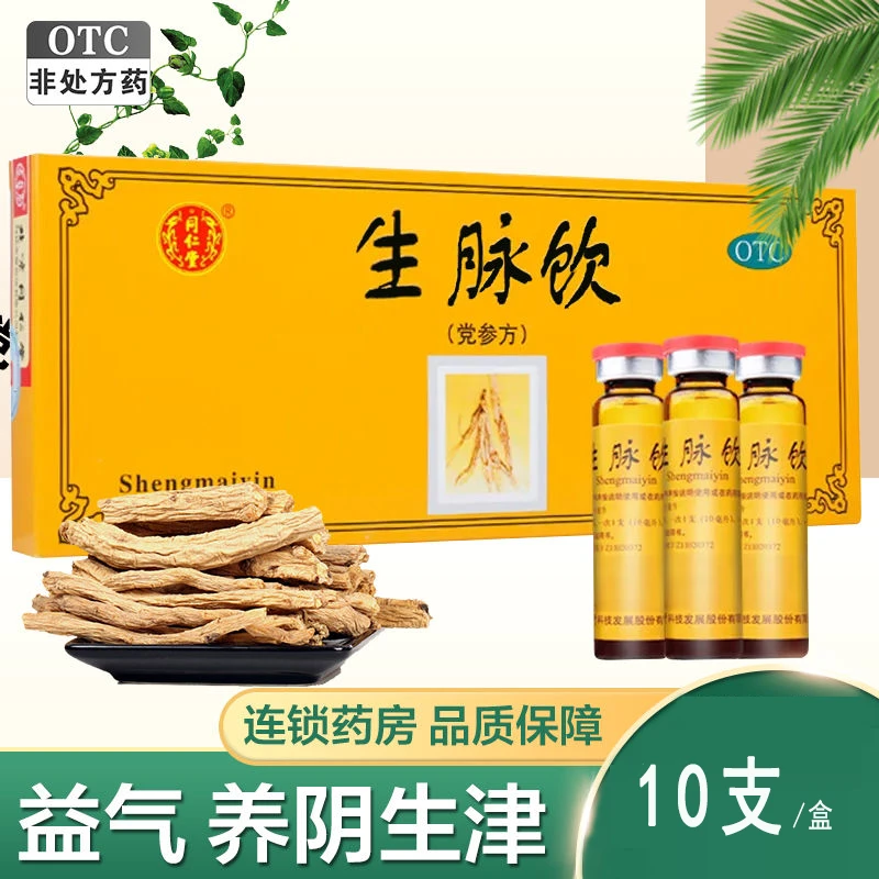 同仁堂 生脉饮(党参方) 10ml*10支 益气 养阴生津 气阴两亏 心悸气短 自汗 药