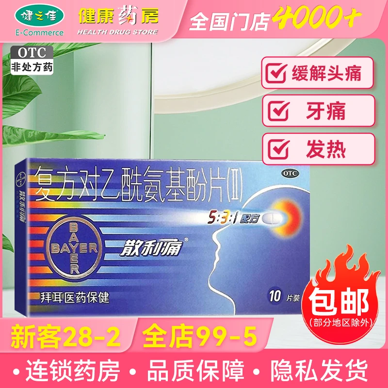 散利痛 复方对乙酰氨基酚片(Ⅱ)10片 普通感冒 头痛牙痛月经痛
