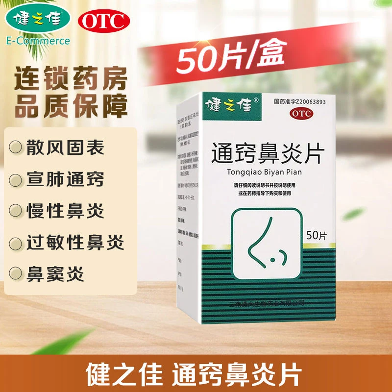 健之佳 通窍鼻炎片 0.3g*50片 散风固表 宣肺通窍 鼻塞时轻时重 鼻流清涕或浊涕 前额头痛 慢性鼻炎 过敏性鼻炎 鼻窦炎