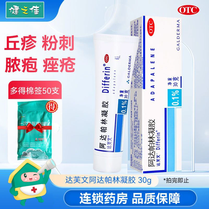 达芙文 阿达帕林凝胶 0.1%*30g 粉刺 脓疱 丘疹 寻常性痤疮 皮肤 凝胶 药