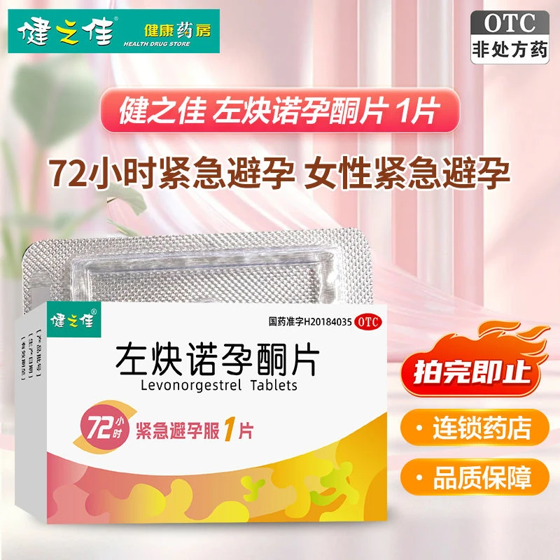 健之佳 左炔诺孕酮片1.5mg*1片 紧急避孕药 女性紧急避孕