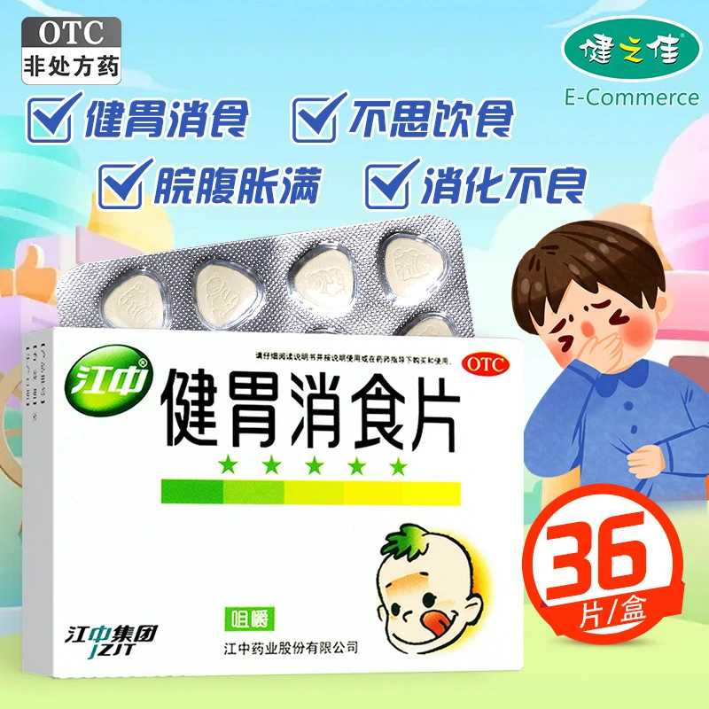 江中 健胃消食片0.5g*36片 健胃消食 不思饮食 脘腹胀满 消化不良