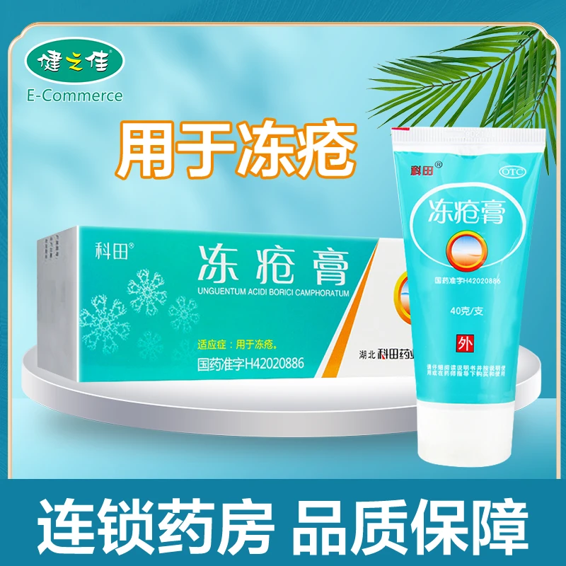 科田冻疮膏 40g 用于冻疮 软膏 药膏