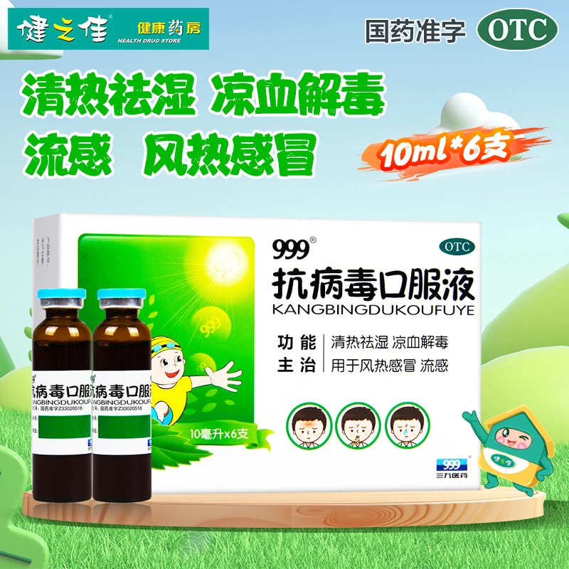 999 抗病毒口服液10ml*6支 清热祛湿 凉血解毒 流感 风热感冒