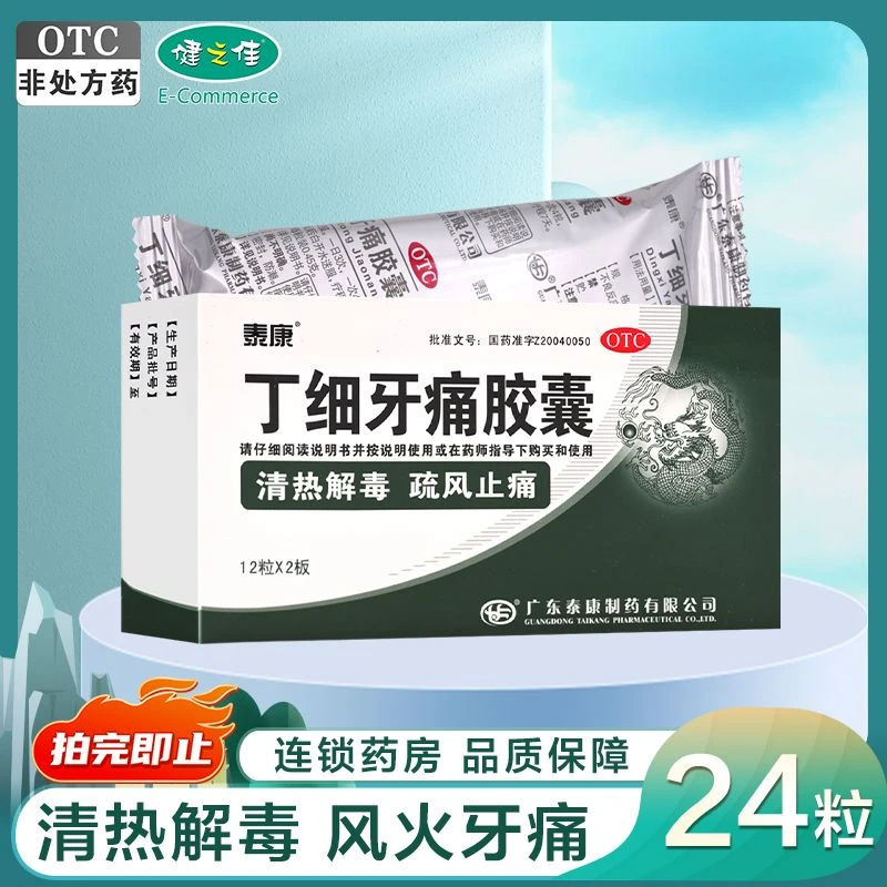 泰康 丁细牙痛胶囊0.45g*24粒 牙痛或伴有牙龈肿胀 舌红或舌尖红 苔薄黄或苔白 急性牙髓炎急性根尖周炎 口服