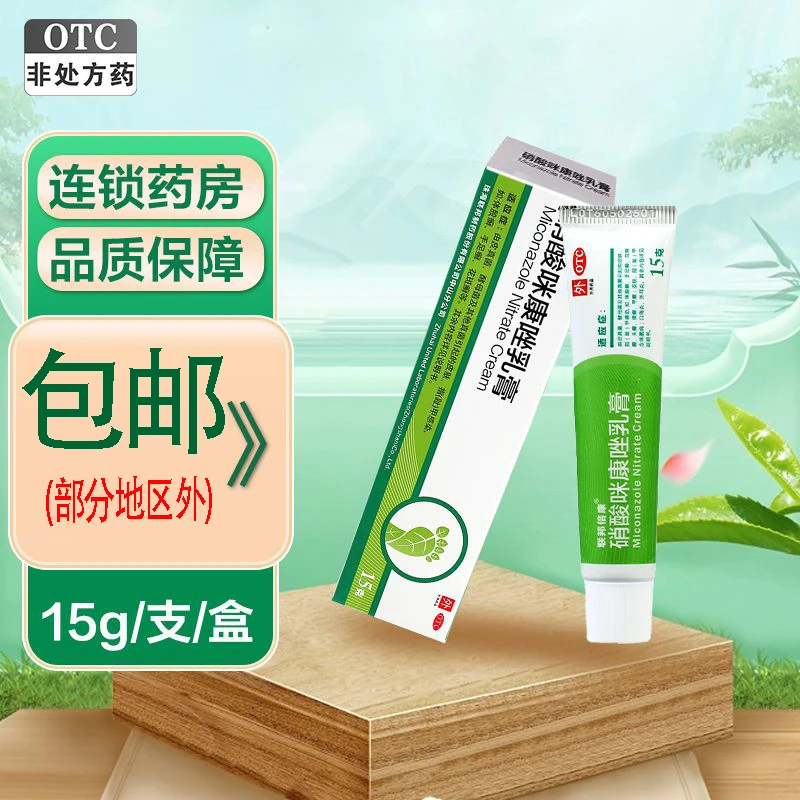 联邦倍康硝酸咪康唑乳膏2%*15g体股癣 手足癣 花斑癣 皮肤 真菌感染