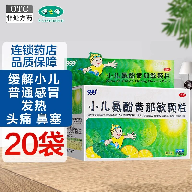 999 小儿氨酚黄那敏颗粒6g*20袋 小儿普通感冒 发热 头痛 鼻塞 儿童 对乙酰氨基酚