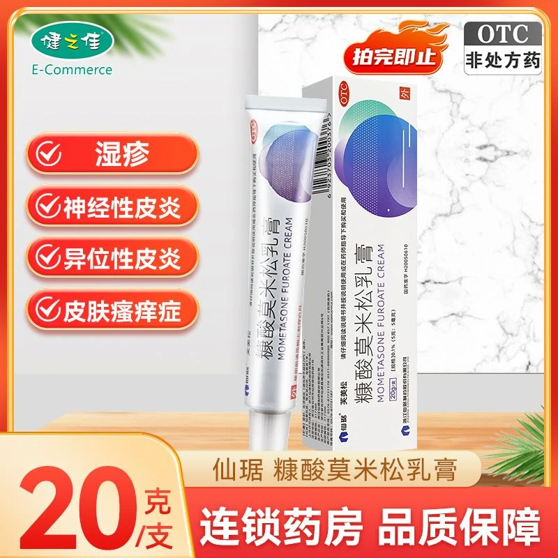 仙琚糠酸莫米松乳膏0.1%*20g 湿疹神经性皮炎 瘙痒症