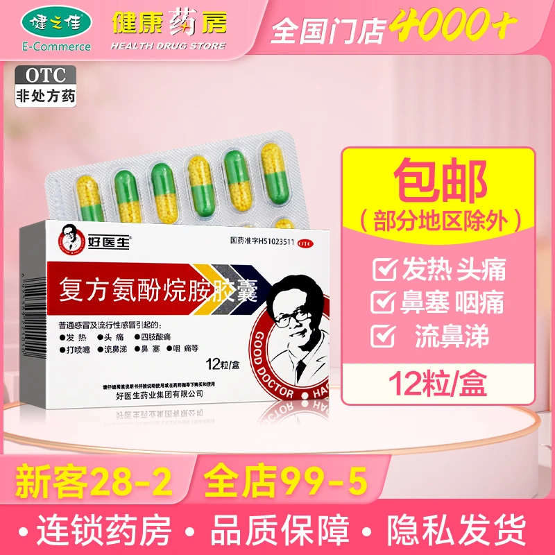 Good Doctor/好医生复方氨酚烷胺胶囊12粒 发热 头痛  咽痛流鼻涕