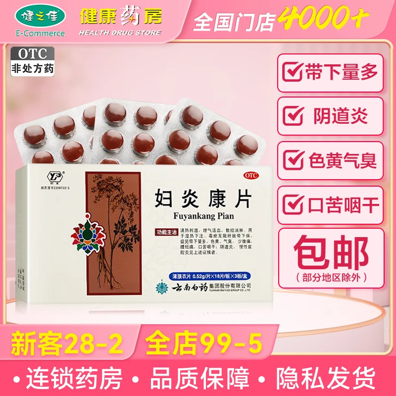 云丰 妇炎康片0.52g*54片 带下量多 色黄气臭 口苦咽干 阴道炎