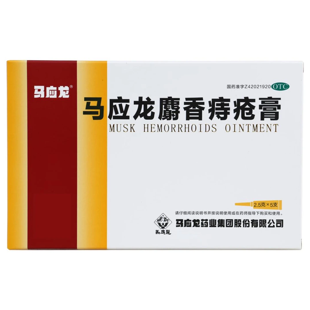 马应龙马应龙麝香痔疮膏 2.5g*5支 便血内外混合痔出血药 肛裂