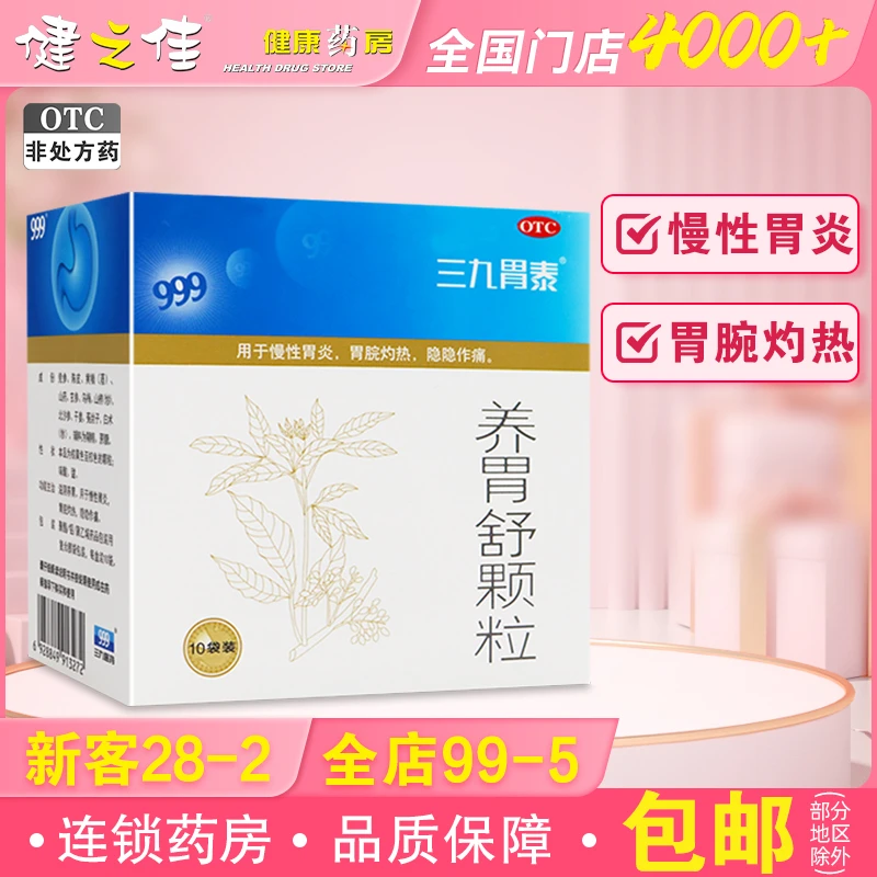 999 养胃舒颗粒10g*10袋 滋阴养胃 慢性胃炎 胃脘灼热 胃痛 三九胃泰