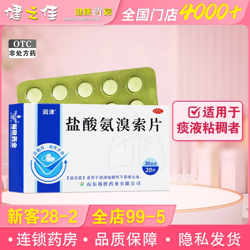 润津 盐酸氨溴索片30mg*20片 适用于痰液粘稠而不易咳出者