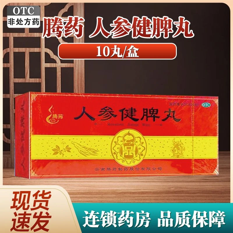 腾药 人参健脾丸6g*10丸 饮食不化 脘闷嘈杂 恶心呕吐 腹痛便溏 口服