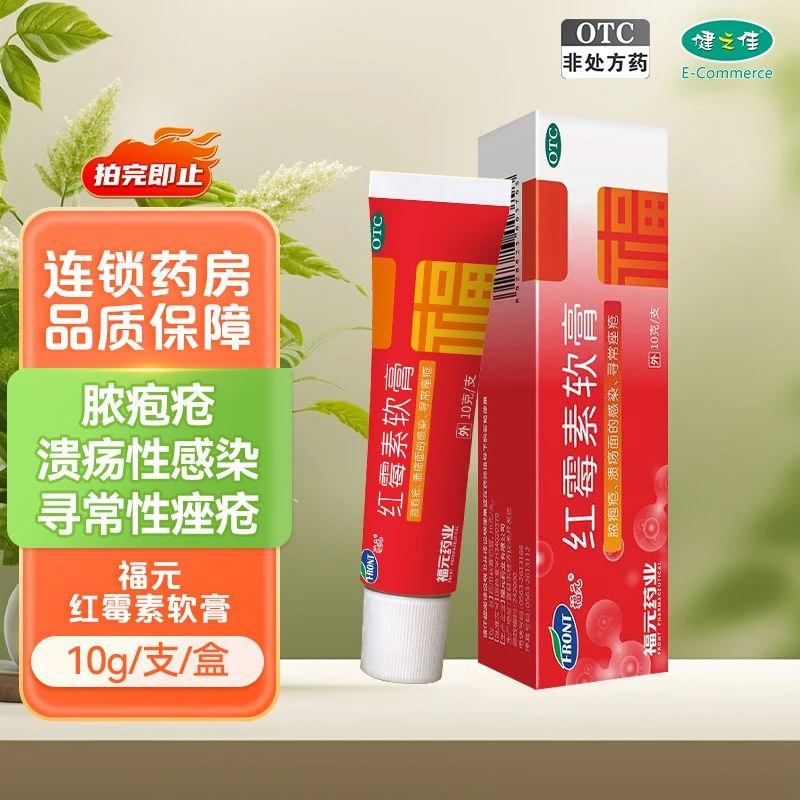 福元 红霉素软膏1%*10g 用于脓疱疮 溃疡性感染 寻常性痤疮