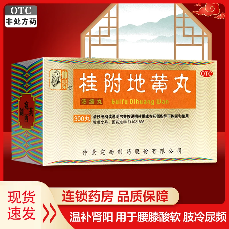 仲景桂附地黄丸(浓缩丸)300丸温补肾阳 腰膝酸软 肢冷尿频 口服