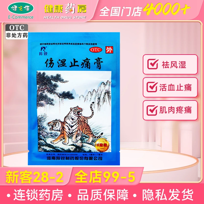 羚锐伤湿止痛膏祛风湿 5cm*7cm*8贴活血止痛 肌肉疼痛 关节肿痛