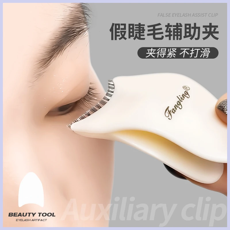 假睫毛辅助器新手睫毛夹子眼线辅助器画眼线便捷睫毛夹睫毛辅助器