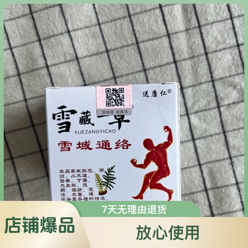 雪藏一草专业治身上各种疼痛纯中药成分无副作用放心使用