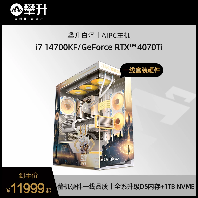 攀升丨白泽AI主机14代14700KF+RTX4080Super设计师游戏电脑台式机