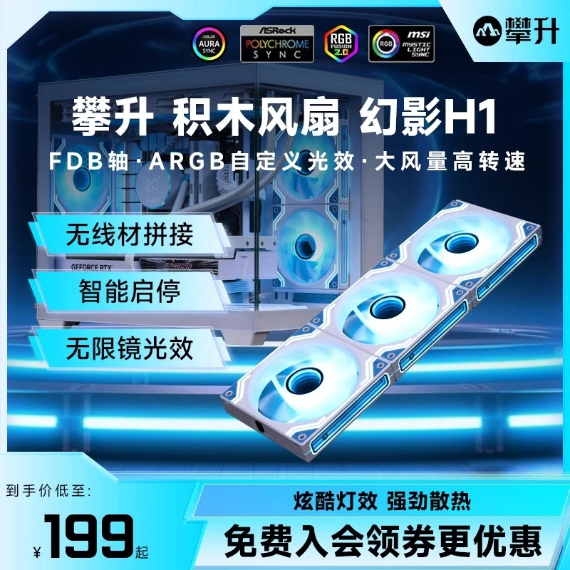 攀升积木风扇幻影H1三联包台式电脑ARGB正叶散热无限镜机箱风扇