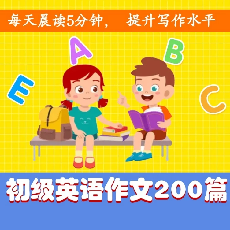 小熊初级英语分类作文200篇初学者英语写作晨读美文