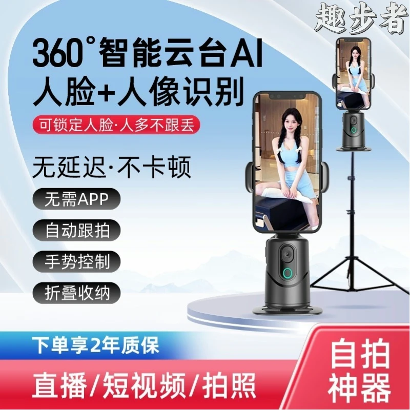 【趣步者】25年新款智能AI人脸识别360手机云台直播自拍全景跟拍