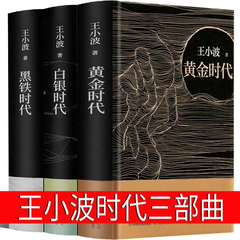 王小波时代三部曲无删减黄金时代+白银时代+黑铁时代全集经典著作