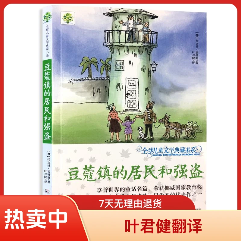 正版现货豆蔻镇的居民和强盗儿童文学典藏书系儿童文学书籍小学生